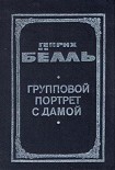 Читати книгу Групповой портрет с дамой