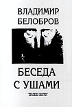 Читать книгу Беседа с ушами