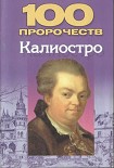 Читать книгу 100 пророчеств Калиостро