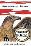 Читать книгу Великий поход