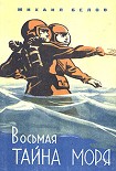 Читать книгу Восьмая тайна моря