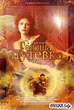 Читать книгу Горящая путевка в ад