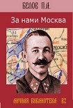 Читать книгу За нами Москва