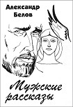 Читать книгу Мужские рассказы