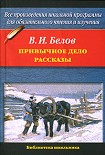 Читать книгу Привычное дело. Рассказы
