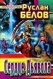 Читать книгу Сердце Дьявола