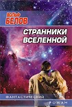 Читать книгу Странники вселенной
