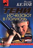 Читать книгу Тени исчезают в полночь