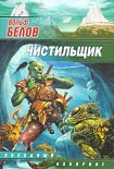 Читать книгу Чистильщик