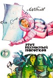 Читать книгу Этот несносный Ноготков