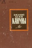 Читать книгу Кануны