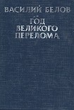 Читать книгу Год великого перелома