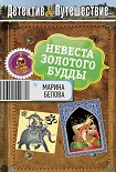 Читать книгу Невеста Золотого будды