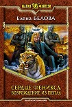 Читать книгу Возрождение из пепла