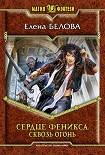 Читать книгу Сквозь огонь