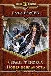 Читать книгу Сердце Феникса. Новая реальность.