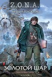 Читать книгу Золотой шар