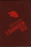 Читать книгу В пылающем небе