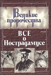 Читать книгу Все о Нострадамусе