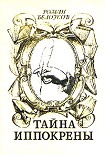 Читать книгу ТАЙНА ИППОКРЕНЫ