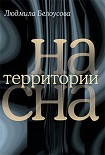 Читать книгу На территории сна
