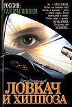 Читать книгу Ловкач и Хиппоза