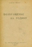 Читать книгу Возвращенье на родину