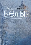 Читать книгу Том 2. Петербург