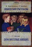 Читать книгу Дом веселых нищих
