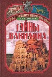 Читать книгу Тайны Вавилона