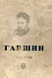 Читать книгу Гаршин