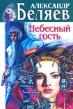 Читать книгу Небесный гость (Сборник)