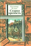 Читать книгу Старая крепость (роман). Книга вторая 'Дом с привидениями'