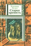 Читать книгу Старая крепость (роман). Книга третья 'Город у моря'