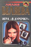 Читать книгу Игра в «дурочку»