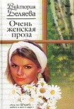 Читать книгу Очень женская проза