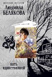 Читать книгу Быть единственной