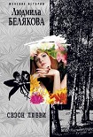 Читать книгу Сезон любви
