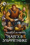 Читать книгу Ааргх в эльфятнике