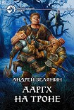 Читать книгу Ааргх на троне