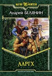 Читать книгу Ааргх