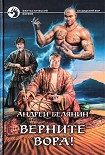 Читать книгу Верните вора!