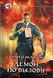 Читать книгу Демон по вызову
