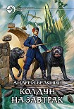 Читать книгу Колдун на завтрак