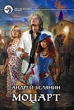 Читать книгу Моцарт