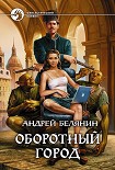 Читать книгу Оборотный город (илл)
