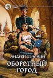 Читать книгу Оборотный город