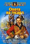 Читать книгу Охота на гусара