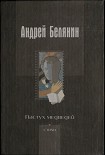 Читать книгу Пастух медведей