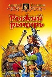 Читать книгу Рыжий рыцарь